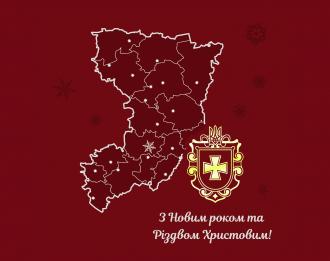 Коваль бажає рівнянам доброго року та щасливого Різдва!