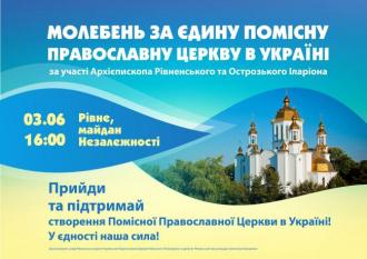 Молитимуться за єдину Помісну Православну Церкву в Україні