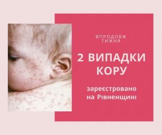 На Рівненщині продовжують фіксувати нові випадки захворювання на кір