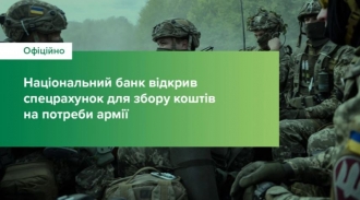 Національний банк України відкрив спеціальний рахунок для збору коштів на підтримку Збройних Сил України
