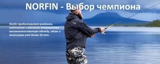 Norfin: мы принимаем вызов дикой природы!