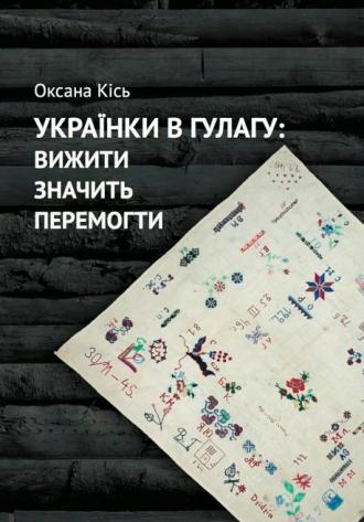 Оксана Кісь презентує у Рівному книгу про українок у ГУЛАГу