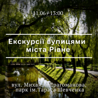 Парк ім. Шевченка та вулиця Драгоманова: бібліотекарі запрошують пройтися Рівним