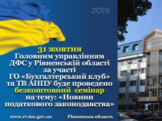 Податківці звуть на семінар, щоб повідомити про новини