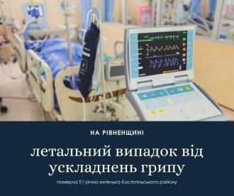 Померла від грипу мешканка Костопільського району