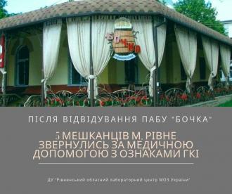 П’ятеро відвідувачів рівненського пабу «Бочка», зокрема дитина, захворіли 