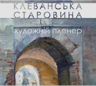 Рівнянам покажуть картини львівських художників