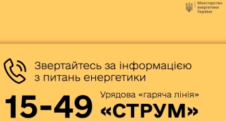 Розпочала роботу урядова «гаряча лінія» з питань енергетики – «СТРУМ»