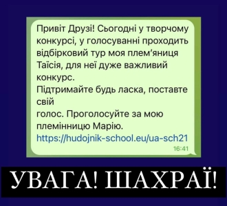 Шахрайства з голосуванням: Рівненське районне управління поліції попереджає про новий вид фішингу