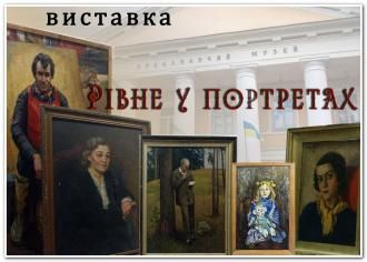 Сьогодні у Рівному відкриють унікальну виставку портретів