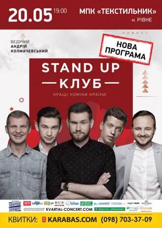 Stand Up Клуб