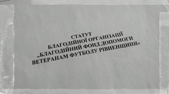 Створено благодійний фонд підтримки ветеранів футболу Рівненщини