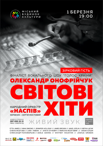 Світові хіти у Рівному / народний оркестр ''Наспів'