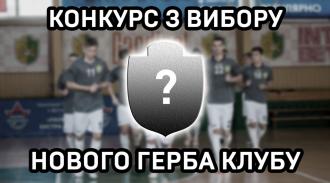 Цієї суботи обиратимуть новий герб клубу “Кардинал-Рівне”