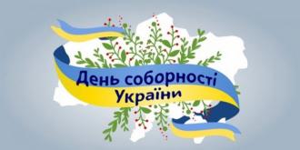 У День Соборності України на кордоні двох областей обміняються «Рушником єднання» 