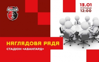 У п`ятницю відбудеться перше цьогоріч засідання наглядової ради «Вереса»