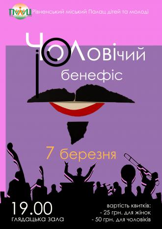 У Рівному буде «Чоловічий бенефіс»
