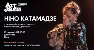 У Рівному відбудеться благодійний концерт Ніно Катамадзе