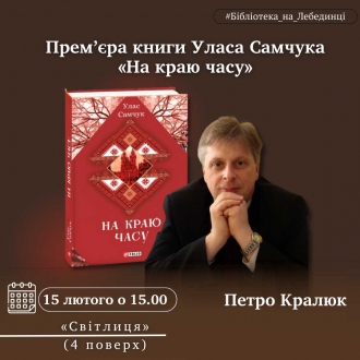 У Рівному відбудеться прем’єра книги Уласа Самчука «На краю часу»