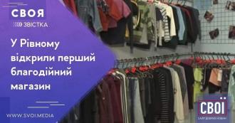 У Рівному з’явився благодійний магазин, куди можна здати речі