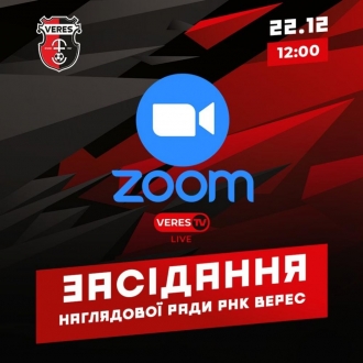 У середу відбудеться відкрите засідання наглядової ради «Вереса» 