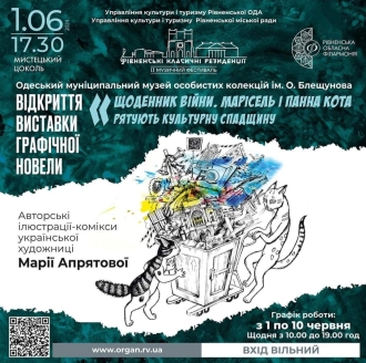 В органному залі у Рівному покажуть незвичну виставку-комікс