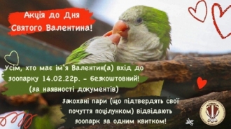 Валентин та Валентинів до Рівненського зоопарку пускатимуть безкоштовно