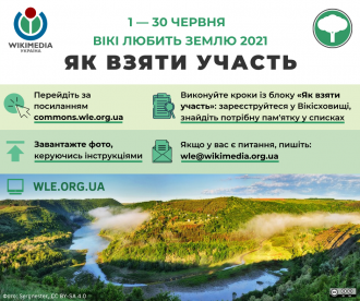 «Вікі любить Землю»: рівнян запрошують долучитися до міжнародного фотоконкурсу