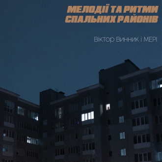 Віктор Винник і МЕРІ презентують «Мелодії та ритми спальних районів» (ВІДЕО)