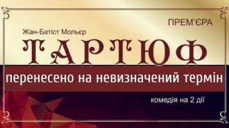 З квитками на «Тартюф» рівняни можуть подивитися інші вистави