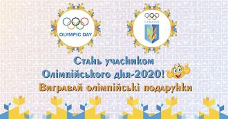 Жителів Рівненщини запрошують до масштабної естафети Олімпійського дня-2020