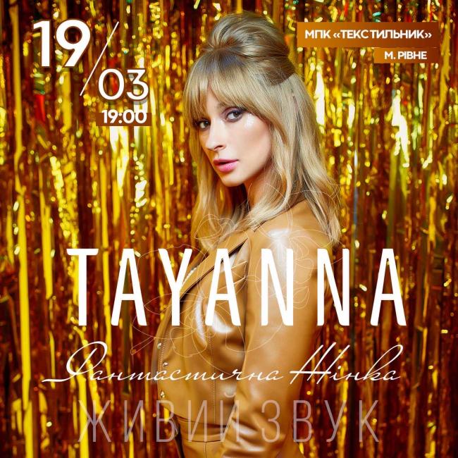 19 березня фантастична TAYANNA виступить з великим сольним концертом у Рівненському міському палаці культури