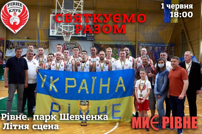 Баскетбольний клуб «Рівне» втретє поспіль завойовує срібні медалі вищої ліги  Чемпіонату України і запрошує рівнян на святкування 