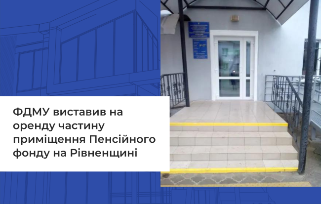 ФДМУ виставив на оренду частину приміщення Пенсійного фонду на Рівненщині 