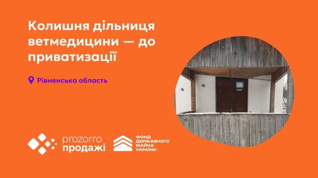 Фонд держмайна виставив на приватизацію будівлю дільниці ветмедицини на Рівненщині