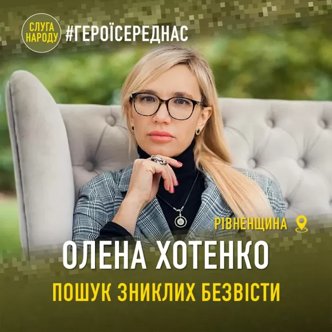 #ГероїСередНас. Олена Хотенко з Рівненщини допомагає знаходити зниклих безвісти в зоні бойових дій