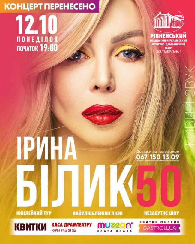 Ірина Білик з ювілейним концертом приїде до Рівного у жовтні