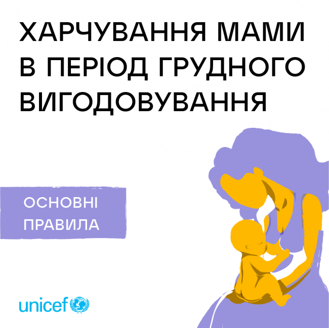 Їсти за двох не варто, головне - різномаїття: що радить UNICEF молодим мамам