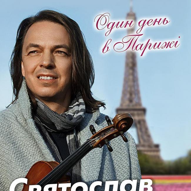 Кондратів зіграє «Один день в Парижі»