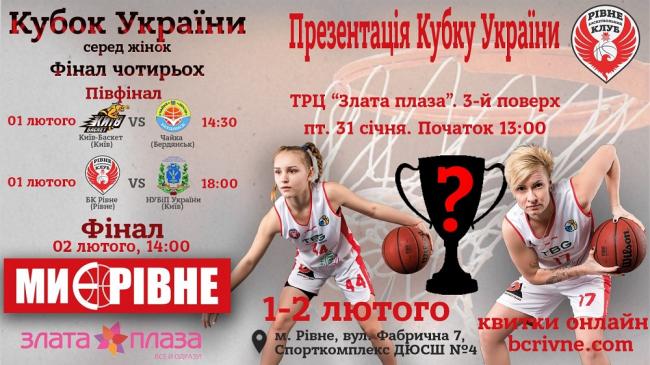 Кубок України з баскетболу презентують у Рівному