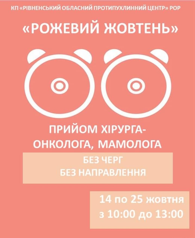 Лікарі запрошують жінок на обстеження у Рівненський протипухлинний центр 