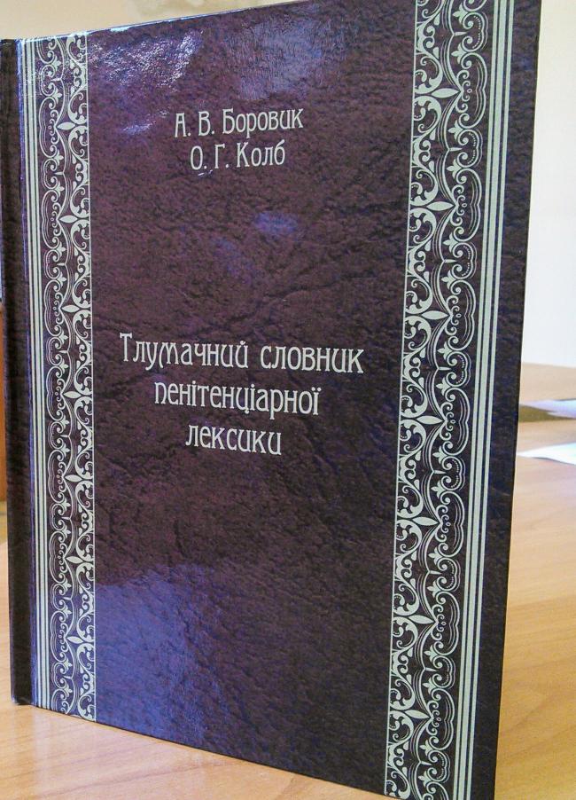 «Мерзавчик, бухарик, ходок»: рівненський екс-прокурор видав словник тюремної лексики 