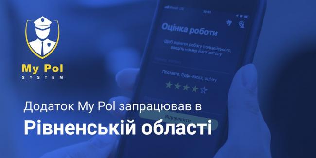 Мешканці та гості Рівненської області відтепер мають можливість викликати поліцію  через мобільний додаток!