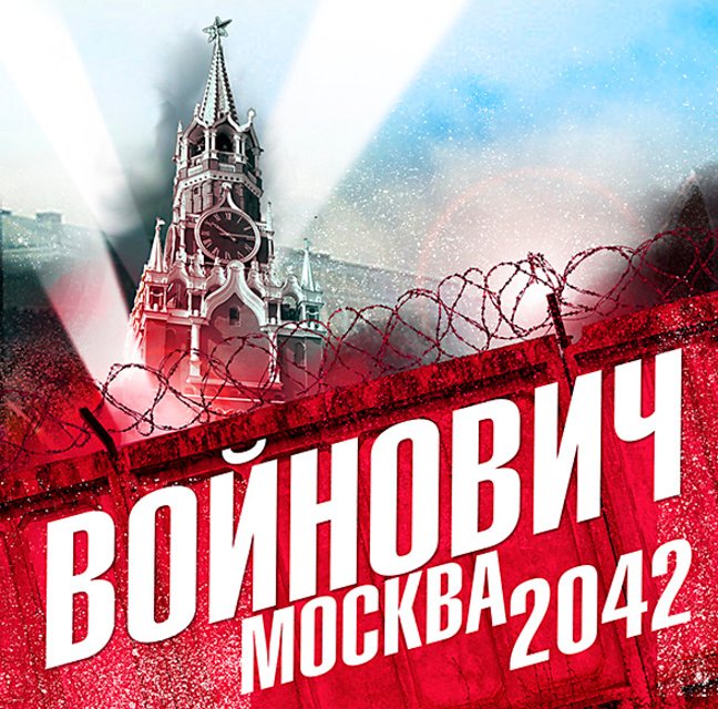 Микола Несенюк: «Москва 2042»