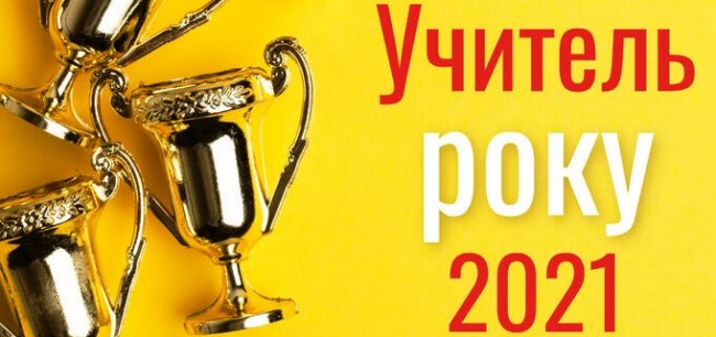 Освітяни Рівненщини - серед призерів Всеукраїнського конкурсу «Учитель року-2021» 