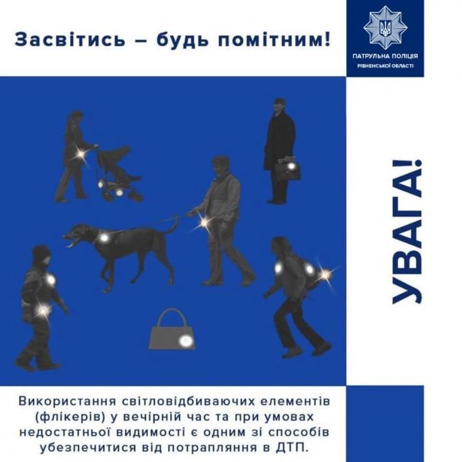 Патрульні радять «засвітитись», щоб стати помітними