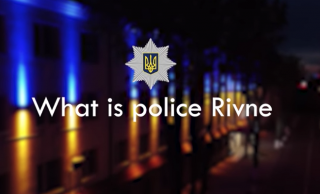 Поліцейські Рівненщини приєдналися до флешмобу «What is...» (ВІДЕО)