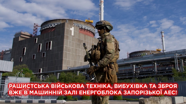 Рашистська військова техніка, вибухівка та зброя вже в машинній залі енергоблока Запорізької АЕС