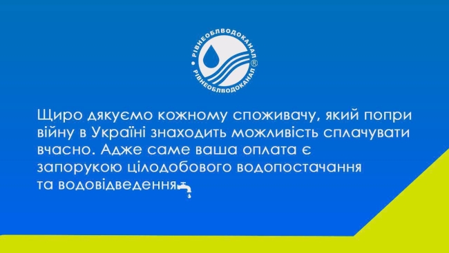 Рівнеоблводоканал нагадує рівнянам де і як оплатити послуги з водопостачання