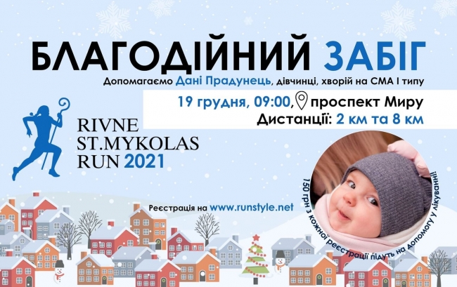 Рівнян запрошують долучитися до благодійного забігу «Rivne St.Mykolas Run 2021» на підтримку Дани Прадунець!
